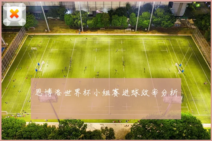 恩博洛世界杯小组赛进球效率分析
