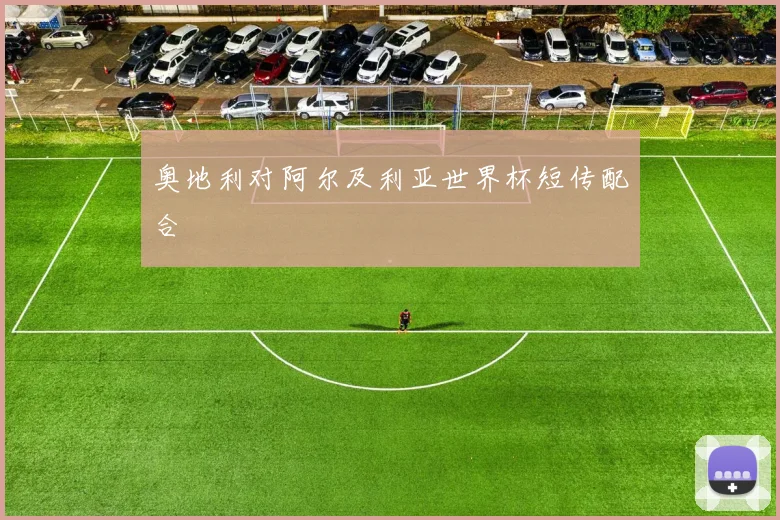 奥地利对阿尔及利亚世界杯短传配合