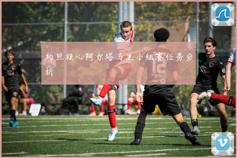 约旦核心阿尔塔马里小组赛任务分析