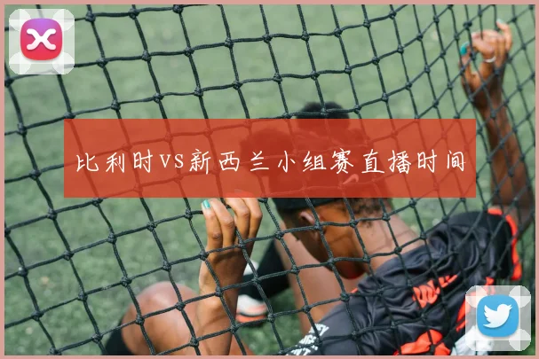 比利时vs新西兰小组赛直播时间