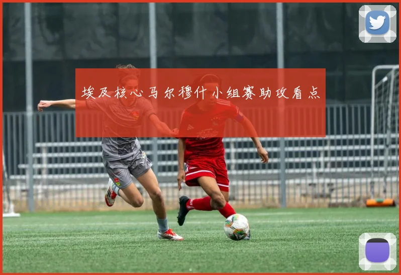 埃及核心马尔穆什小组赛助攻看点