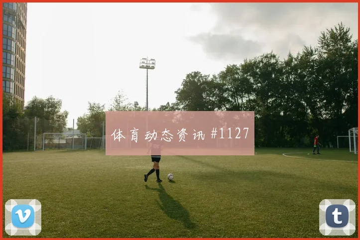皇家社会冲突放倒瓦伦西亚，西甲终场经典瞬间