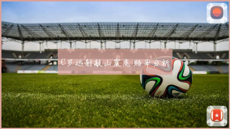 C罗远射敲山震虎 赔率分析