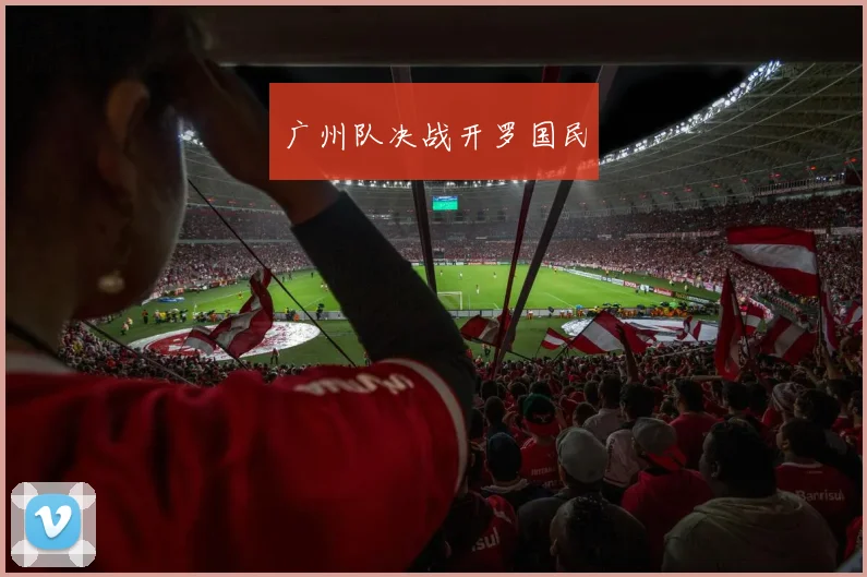 广州队决战开罗国民
