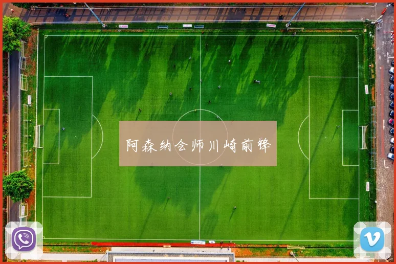 阿森纳会师川崎前锋