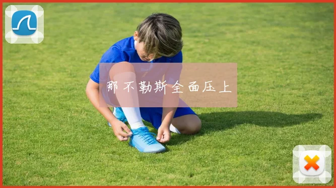 那不勒斯全面压上