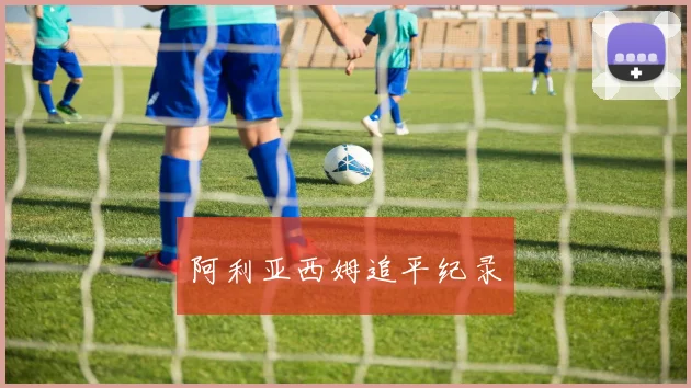 阿利亚西姆追平纪录
