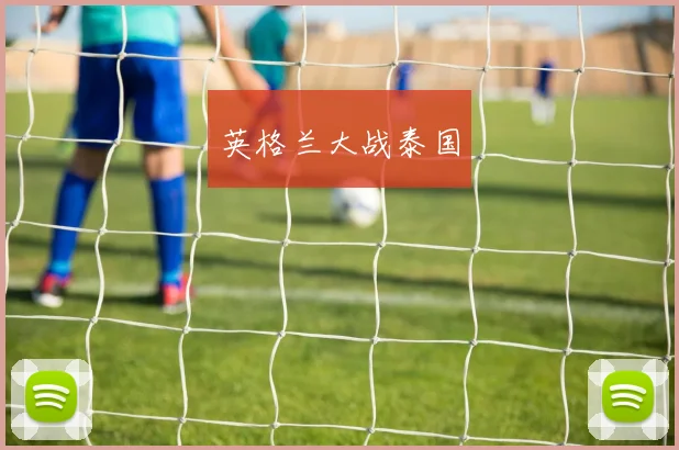 英格兰大战泰国