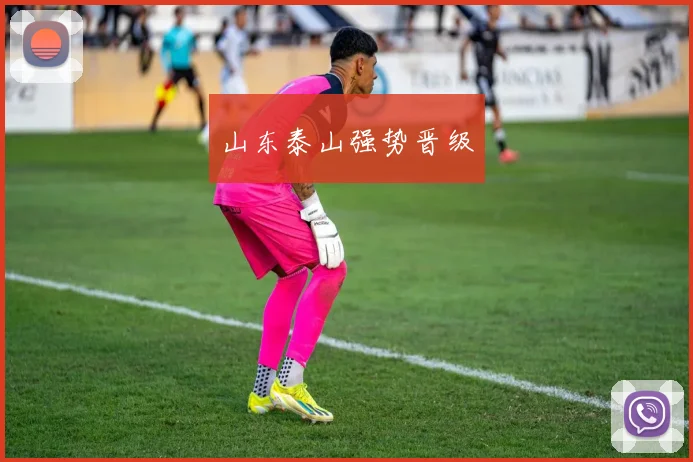山东泰山强势晋级