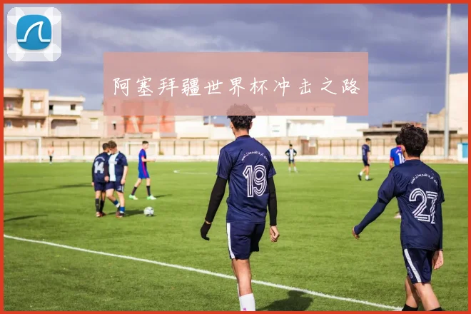 阿塞拜疆世界杯冲击之路