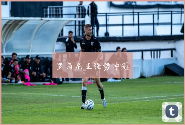 罗马尼亚强势冲冠