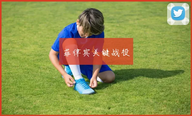 菲律宾关键战役