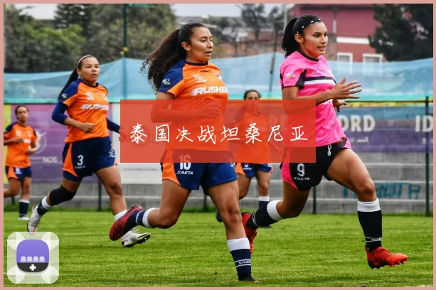 泰国决战坦桑尼亚