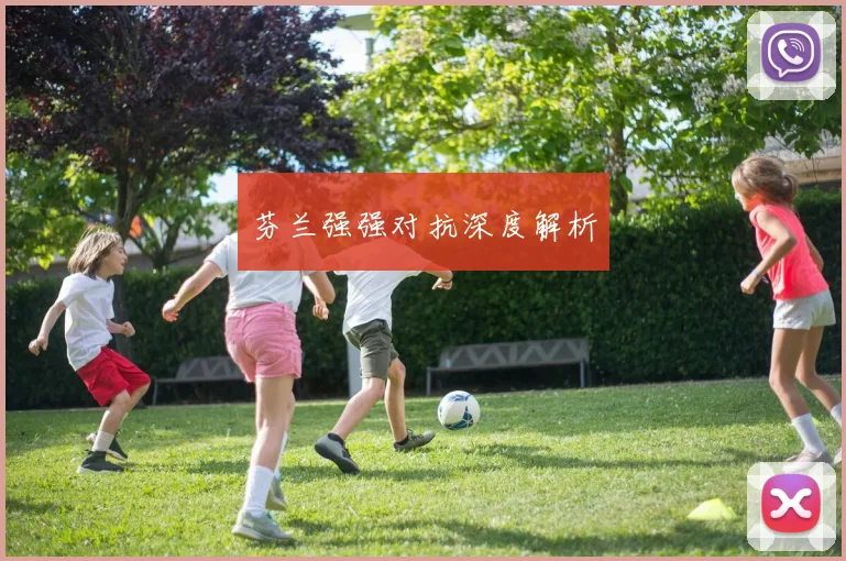 芬兰强强对抗深度解析