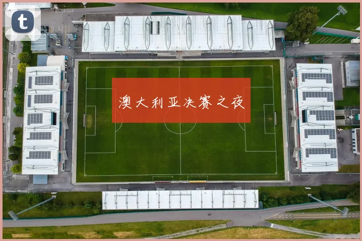 澳大利亚决赛之夜