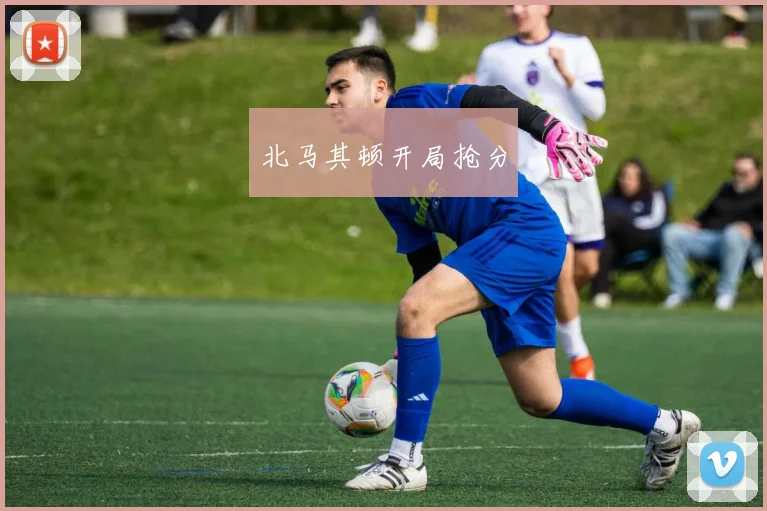 北马其顿开局抢分