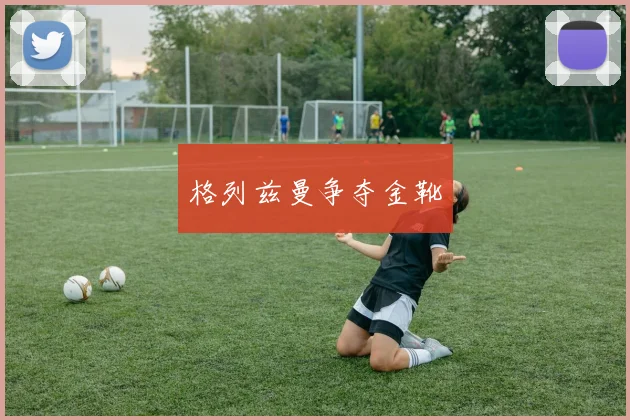 格列兹曼争夺金靴