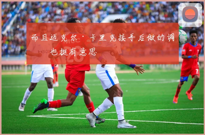 而且迈克尔·卡里克接手后做的调整也挺有意思