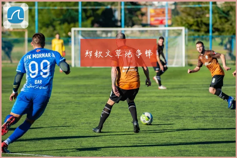 郑钦文草地争锋