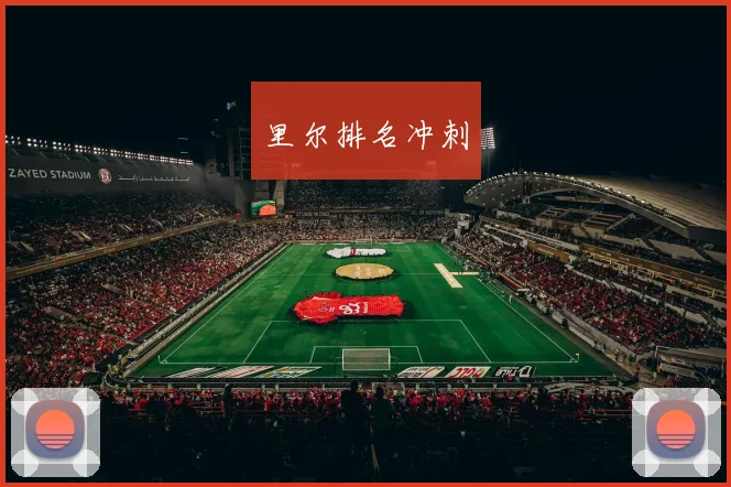 里尔排名冲刺
