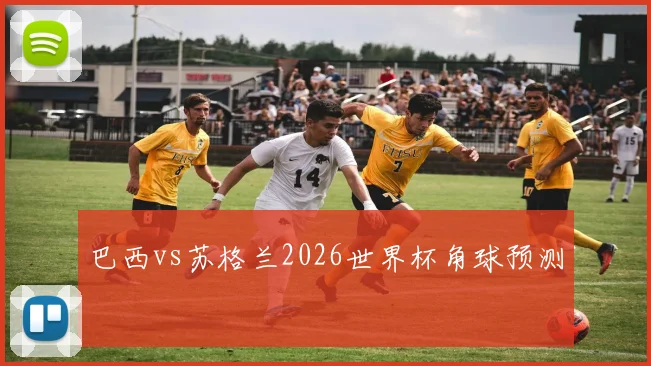 巴西vs苏格兰2026世界杯角球预测