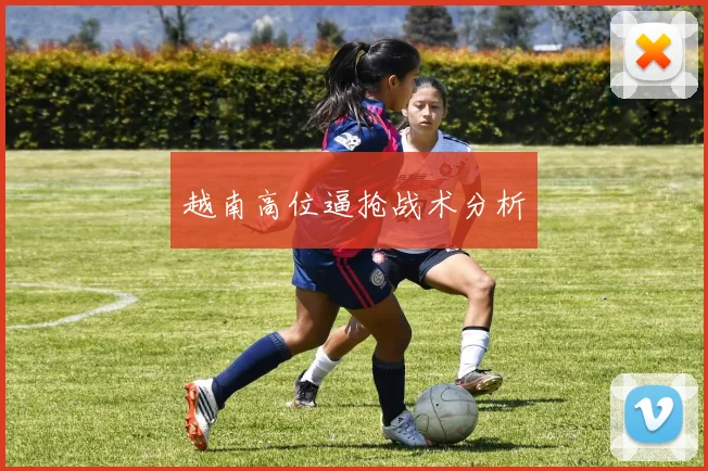 越南高位逼抢战术分析