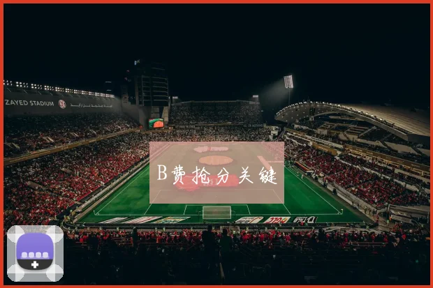 B费抢分关键