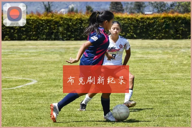 布克刷新纪录