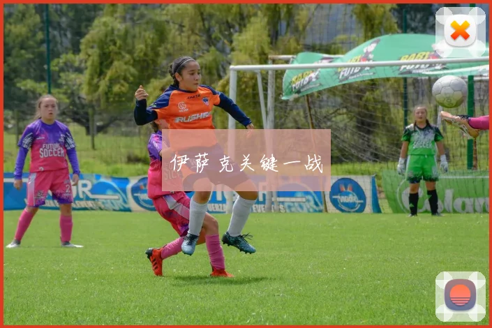伊萨克关键一战