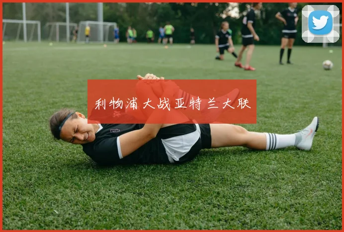 利物浦大战亚特兰大联