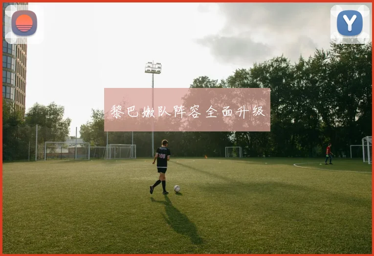 黎巴嫩队阵容全面升级