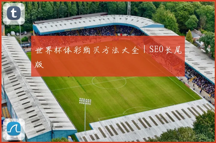 世界杯体彩购买方法大全｜SEO长尾版