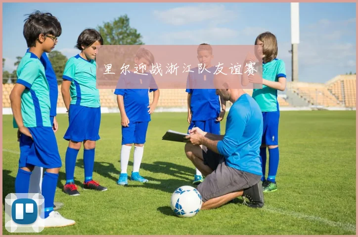 里尔迎战浙江队友谊赛