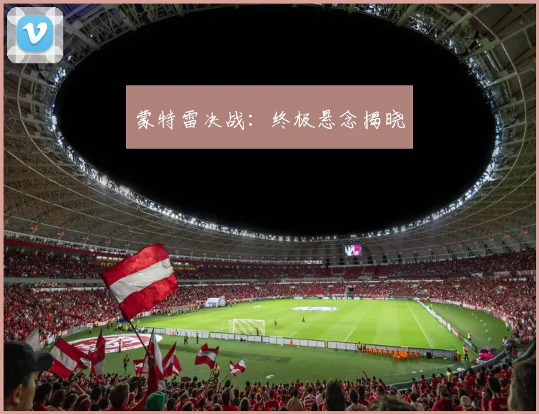 蒙特雷决战：终极悬念揭晓