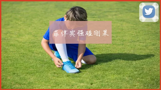 菲律宾强碰刚果