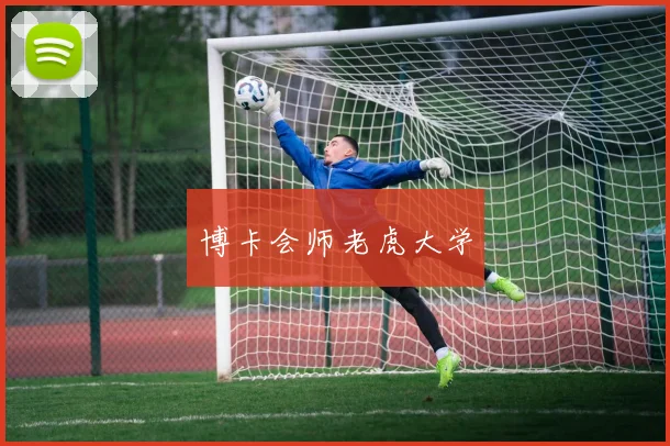博卡会师老虎大学