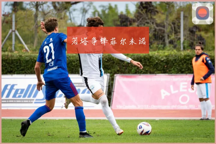 若塔争锋菲尔米诺
