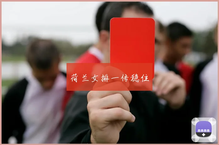荷兰女排一传稳住