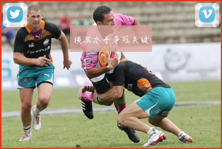 横滨水手争冠关键