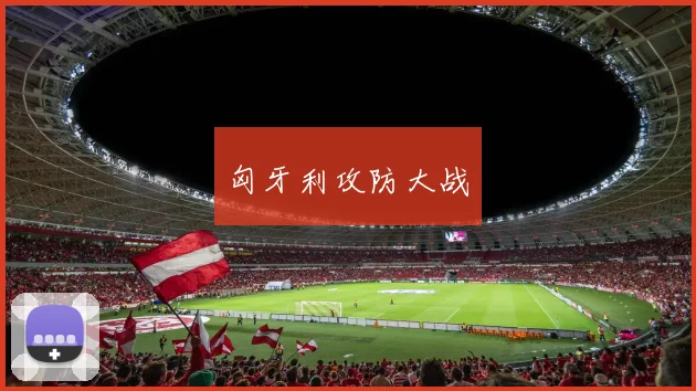 匈牙利攻防大战