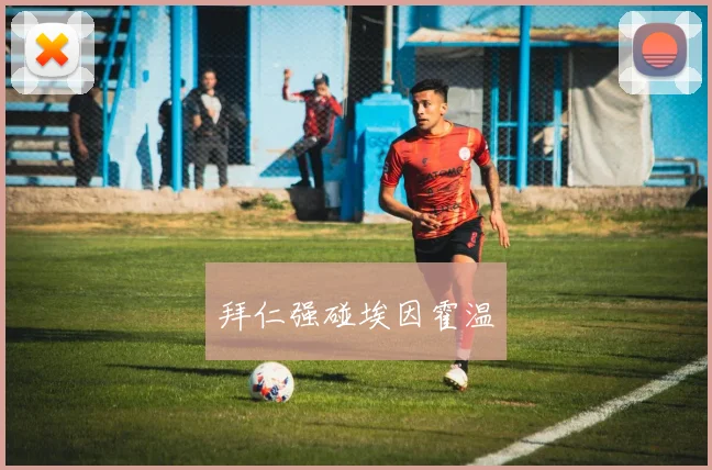 拜仁强碰埃因霍温