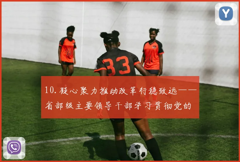 10.凝心聚力推动改革行稳致远——省部级主要领导干部学习贯彻党的二十届三中全会精神专题研讨班学员深入学习领会习近平总书记重要讲话