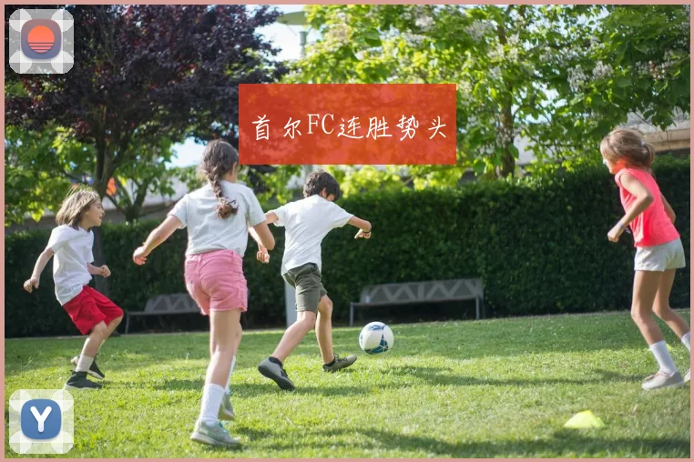 首尔FC连胜势头