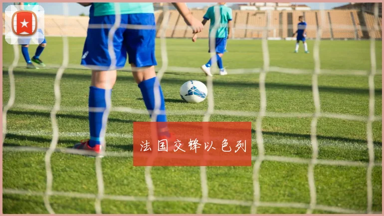 法国交锋以色列