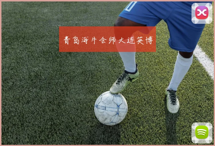 青岛海牛会师大连英博