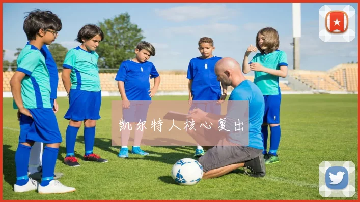 凯尔特人核心复出