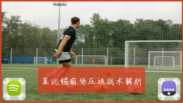 莱比锡前场压迫战术解析