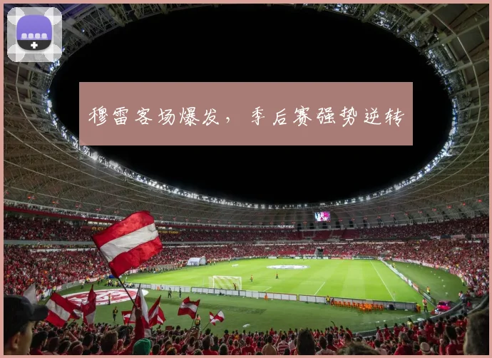 穆雷客场爆发，季后赛强势逆转