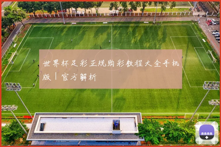 世界杯足彩正规购彩教程大全手机版｜官方解析