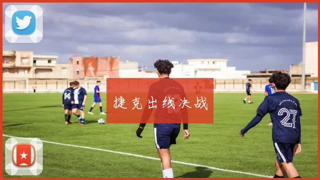 捷克出线决战